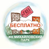 Бесплатно | ЖК Михайловский парк. Москва