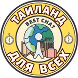 ТАИЛАНД ДЛЯ ВСЕХ