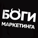 Боги маркетинга