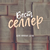 Бестсе́ллер | Литература