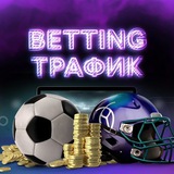 Betting трафик | Арбитраж трафика