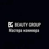 Beauty group/Мастера/маникюра