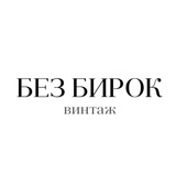 БЕЗ БИРОК ВИНТАЖ
