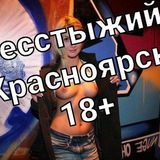 Бесстыжий Красноярск 18+🙈