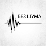 Без Шума