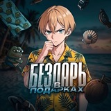 ️️Бездарь в Подарках