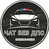 БЕЗ ДПС ОРЕХОВО ЗУЕВО