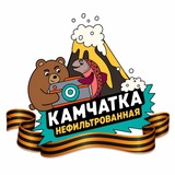 КАМЧАТКА НЕФИЛЬТРОВАННАЯ