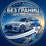 Без Границ | Авто под ключ