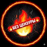 ❤️‍🔥 Без Цензуры ❤️‍🔥|| Пиар, Флирт & Знакомства 🔞
