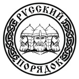 БФ «РУССКИЙ ПОРЯДОК»