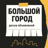 ХАБАРОВСК ОБЪЯВЛЕНИЯ, БАРАХОЛКА, БОЛЬШОЙ ГОРОД
