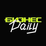 Бизнес Daily