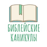 Библейские каникулы
