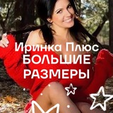 ИРИНКА Плюс ❤️❤️❤️