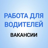 Работа для водителей и машинистов спецтехники