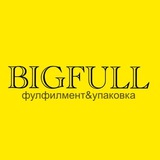 ФУЛФИЛМЕНТ BIGFULL, упаковка товаров для маркетплейсов Wildberries + OZON