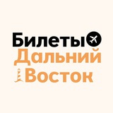БИЛЕТЫ: Дальний Восток