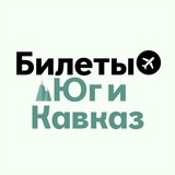 БИЛЕТЫ: Юг и Кавказ | Сочи, МинВоды, Краснодар, Геленджик, Ставрополь
