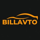 BillAvto авто из 🇬🇪🇨🇳🇺🇸🇪🇺 Китая/Грузии/США