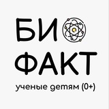 БИО ФАКТ - Ученые детям 0+