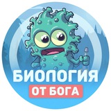 Биология от бога