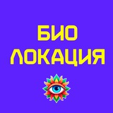 Биолокация для жизни и денежного канала