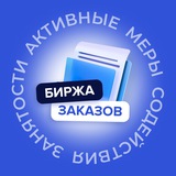 Биржа заказов