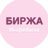 БИРЖА Инфобиза