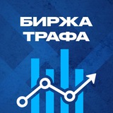 Биржа трафика: купить / продать трафик и рекламу