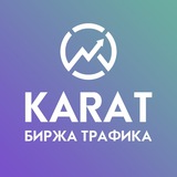 KARAT | Биржа трафика