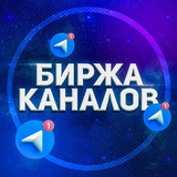 Биржа Каналов | Продажа Покупка Каналов и Чатов