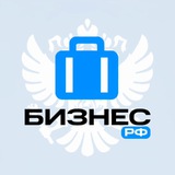 Бизнес РФ