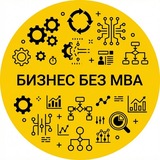 Бизнес без МBA