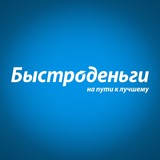 Быстроденьги️ | Официальный канал