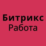 Битрикс Битрикс24 Работа Вакансии