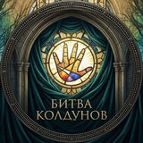 битва колдунов - мастер игры.🪐