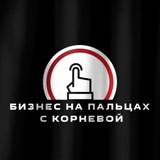 Бизнес на пальцах с Корневой