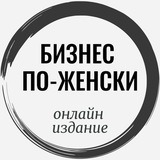 БИЗНЕС ПО-ЖЕНСКИ. Онлайн издание