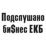 Бизнес Екатеринбург. Предприниматели Екб💵