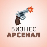 Бизнес Арсенал
