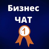 БИЗНЕС-ЧАТ №1 | Предприниматели и Партнёры