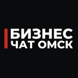 Бизнес Чат Омск