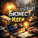 Бизнес идеи 2026