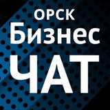 Бизнес-чат г. Орска