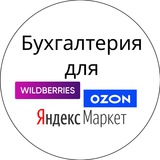 Бухгалтерия WB+OZON+ЯМаркет