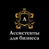 Ассистенты для Бизнеса
