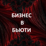 Бизнес в Бьюти
