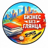 Бизнес без глянца