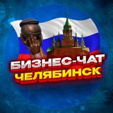 №1 БИЗНЕС ЧАТ ЧЕЛЯБИНСК | Мероприятия, нетворкинг, общение и реклама в Челябинске | ЧЛБ, ЧБ